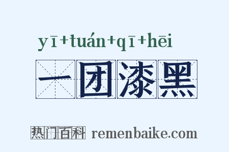 一团漆黑是什么意思的图片